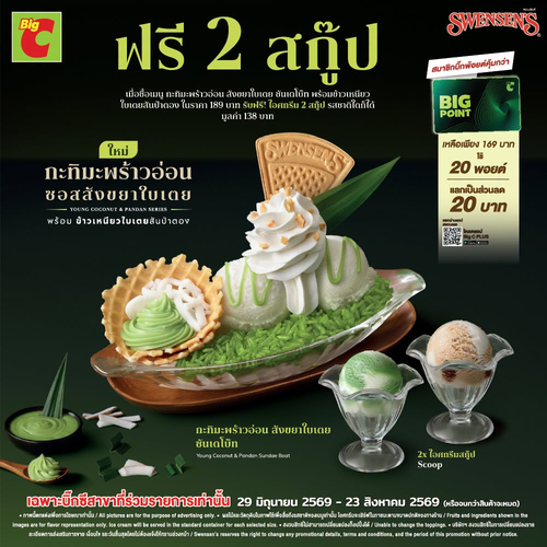 บิ๊กซี : สเวนเซ่นส์เมนูใหม่! กะทิมะพร้าวอ่อนสังขยาใบเตย 189 บาท แถมไอศกรีม 2 สกู๊ป