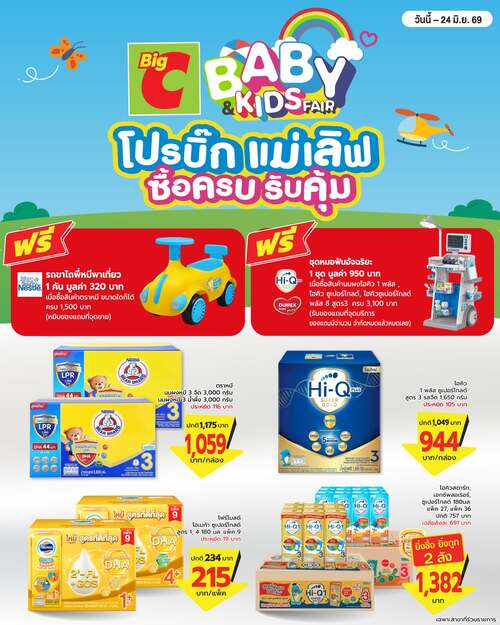 โปรโมชั่น บิ๊กซี : World Milk Day นมดีราคาดี