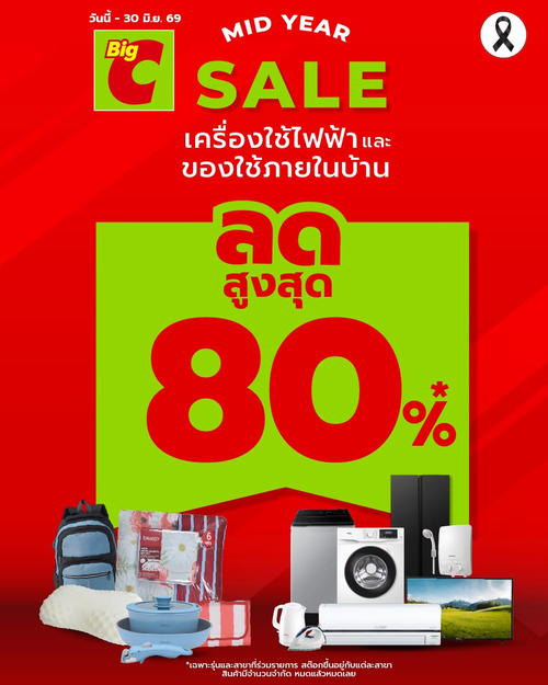 โปรโมชั่น บิ๊กซี : Mid Year Sale สุดแซ่บ ลด 80% กลางปี