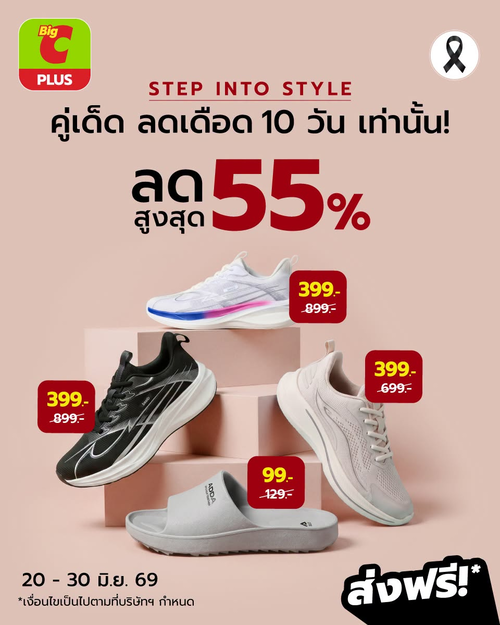 โปรโมชั่น บิ๊กซี : ก้าวใหม่ลดเดือด 55% ช้อปด่วน 10 วัน