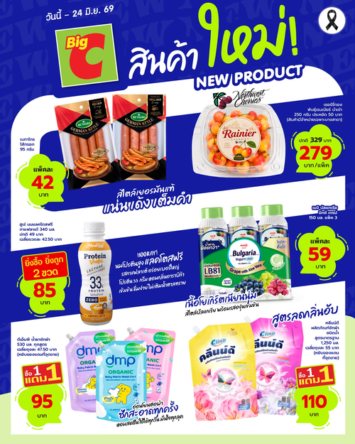 โปรโมชั่น บิ๊กซี : สินค้าใหม่น่าช้อป ราคาสุดคุ้ม!