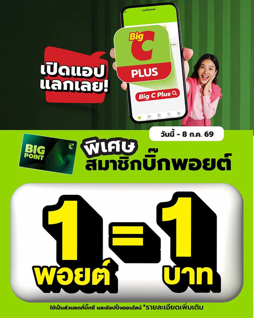 โปรโมชั่น บิ๊กซี : 1 พอยต์ = 1 บาท กลับมาแล้ว! ใช้ส่วนลดแบบจุกๆ