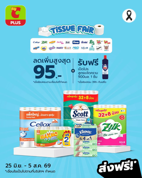 โปรโมชั่น บิ๊กซี : ทิชชูสุดคุ้ม! Big C TISSUE FAIR ลดสูงสุด 95.- รับฟรีเป็ดโปร 900 มล.