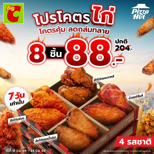 บิ๊กซี : โปรโคตรไก่ 88 บาท 8 ชิ้น ลดกระหน่ำ!