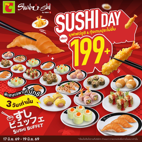 บิ๊กซี : ชาบูชิจัดโปรแรง! ครั้งแรกกับ Sushi Day ซูชิบุฟเฟต์