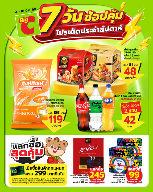 โปรโมชั่น บิ๊กซี : 7 วันช้อปคุ้มของเข้าครัว