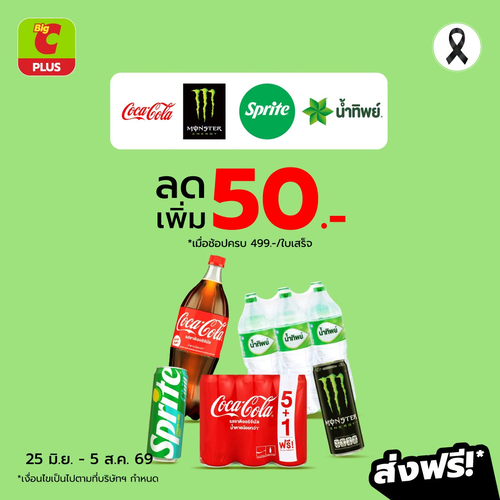 โปรโมชั่น บิ๊กซี : เครื่องดื่มโปรด ครบ 499.- ลด 50.- ส่งฟรี! Coke, Sprite, น้ำทิพย์, Monster