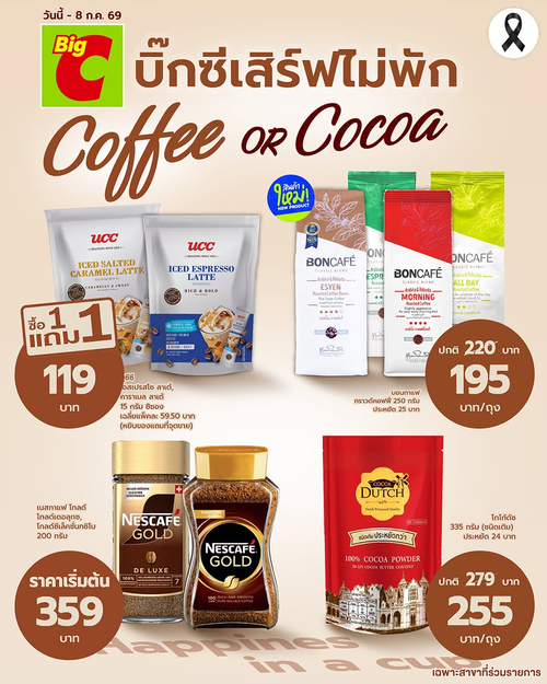 โปรโมชั่น บิ๊กซี : โปรแรง! คอกาแฟโกโก้ ราคาดีทุกไอเทม