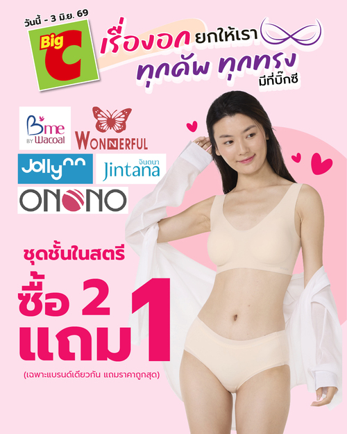 โปรโมชั่น บิ๊กซี : ซื้อ2แถม1 ชุดชั้นในสตรี มั่นใจทุกทรง