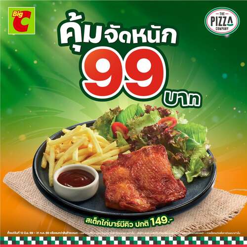 โปรโมชั่น บิ๊กซี : โปรแรง คุ้มจัดหนัก เมนูสเต็กไก่บาร์บีคิว เพียง 99 บาท