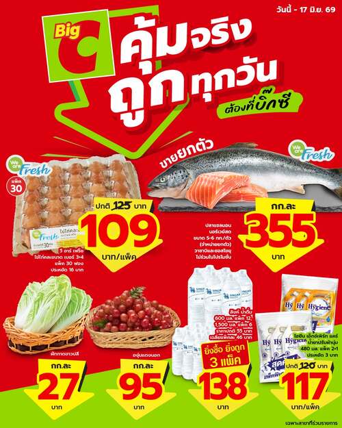 โปรโมชั่น บิ๊กซี : ลดสนั่น Big C สด คุ้ม คุณภาพดีทุกวัน