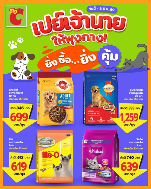 โปรโมชั่น บิ๊กซี : ทาสต้องเลิฟ อาหารน้องหมาน้องแมวลดราคา