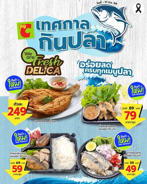 โปรโมชั่น บิ๊กซี : เทศกาลกินปลา อร่อยสด ครบทุกเมนูปลา