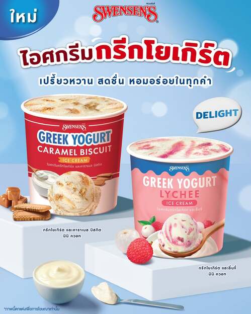 โปรโมชั่น สเวนเซ่นส์ : กรีกโยเกิร์ตมินิควอท 2 รสใหม่ ราคาพิเศษ