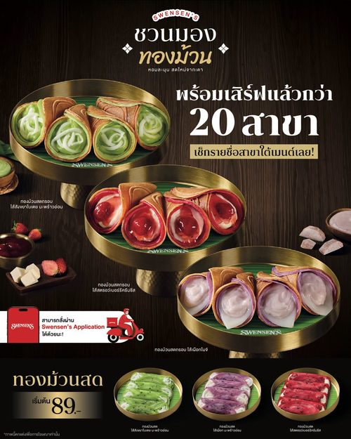 โปรโมชั่น สเวนเซ่นส์ : ชวนมองทองม้วนสดกรอบ 3 ไส้ อร่อยถึง 20 สาขา!