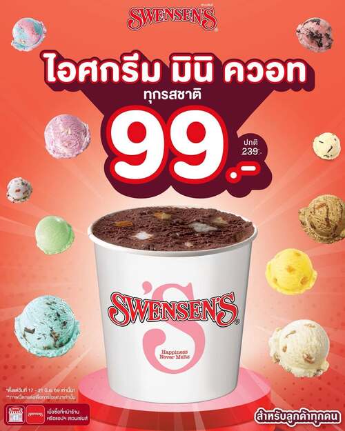สเวนเซ่นส์ : มินิควอท 99 บาท ทุกรส จัดหนัก 5 วัน!