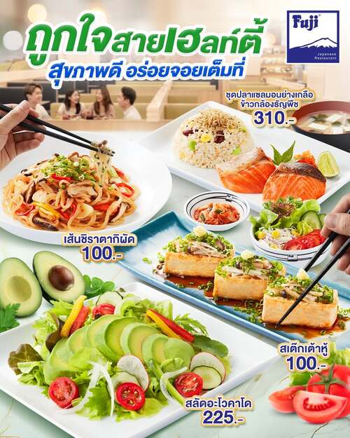 ฟูจิ ภัตตาคารอาหารญี่ปุ่น : ชวนมาลอง Healthy’s Menu 4 เมนูอิ่มพอดี แคลอรี่เบาๆ