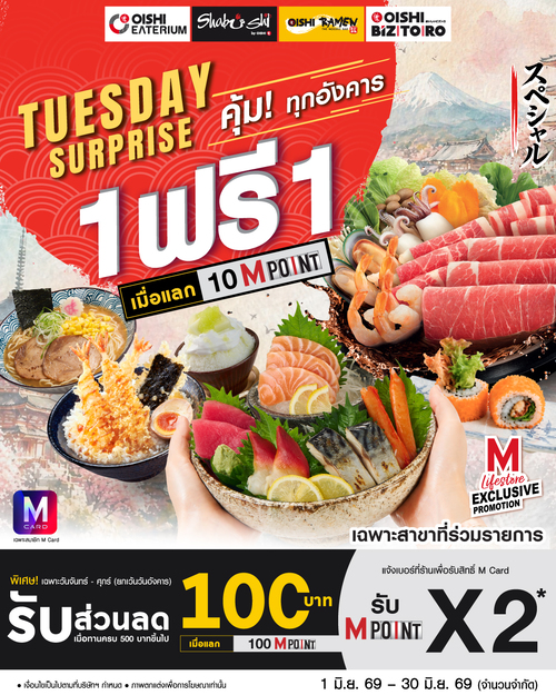 โออิชิ : MCard สุดปัง! 1 ฟรี 1 อังคาร และลด 100 บาทจันทร์-ศุกร์