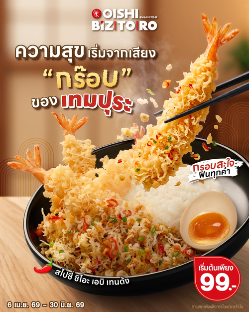 โปรโมชั่น โออิชิ : เทมปุระกร๊อปกรอบ เริ่ม 99 บาท อิ่มฟิน!