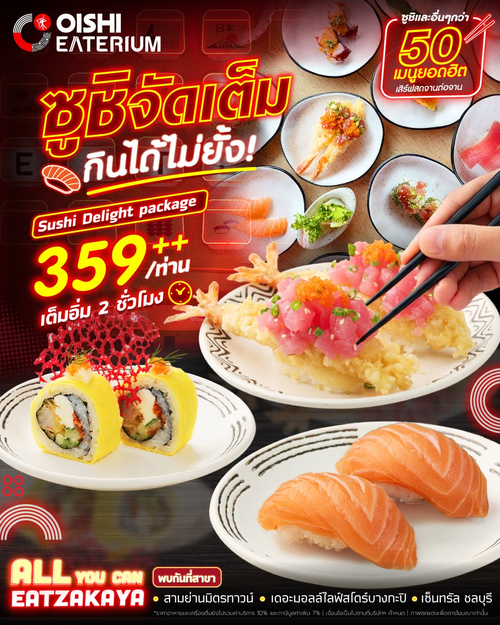 โปรโมชั่น โออิชิ : ซูชิปั้นสดไม่อั้น 359++ อิ่มจุก 2 ชั่วโมง
