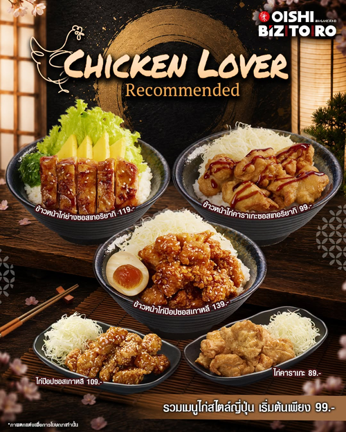 โปรโมชั่น โออิชิ : รวมเมนูไก่อร่อยสไตล์ญี่ปุ่น ราคาเบาๆ