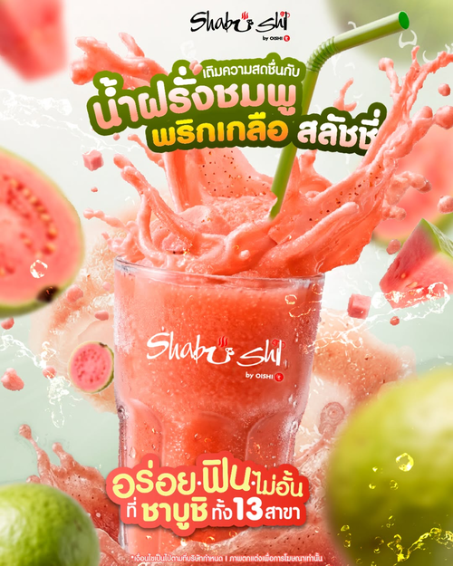 โปรโมชั่น โออิชิ : น้ำฝรั่งชมพูพริกเกลือสลัชชี่ สดชื่น