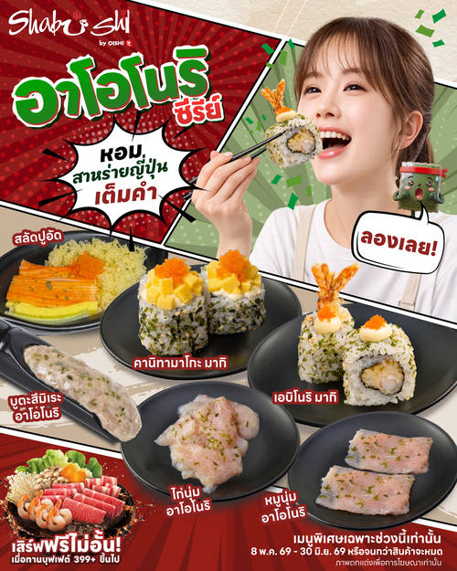 โปรโมชั่น โออิชิ : อาโอโนริซีรีย์ใหม่ สาหร่ายญี่ปุ่นอูมามิเต็มคำ