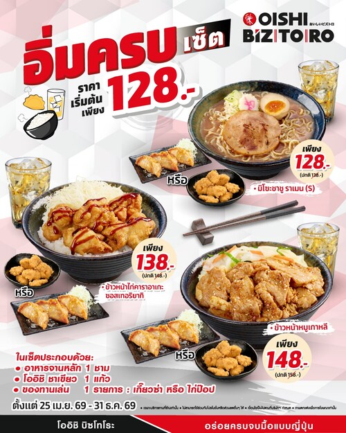 โปรโมชั่น โออิชิ : เซ็ตอร่อยคุ้ม 128 บาท อิ่มจุกเลย!