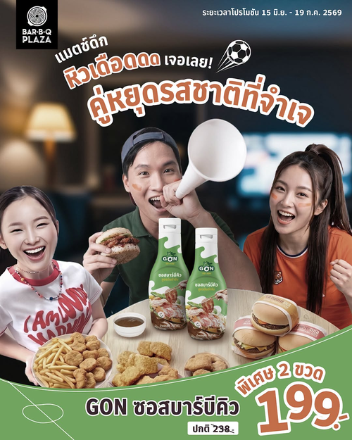 โปรโมชั่น บาร์บีคิว พลาซ่า : ซอส GON บาร์บีคิว 2 ขวด 199.-