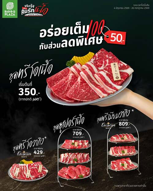 โปรโมชั่น บาร์บีคิว พลาซ่า : ลด 50.- เอาใจคนรักเนื้อวากิวจริงจัง!
