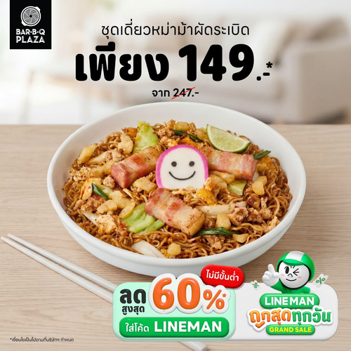 โปรโมชั่น บาร์บีคิว พลาซ่า : LINEMAN สั่งเด็ด! ชุดหม่าม้าผัด 149 บาท แถมลด 60%