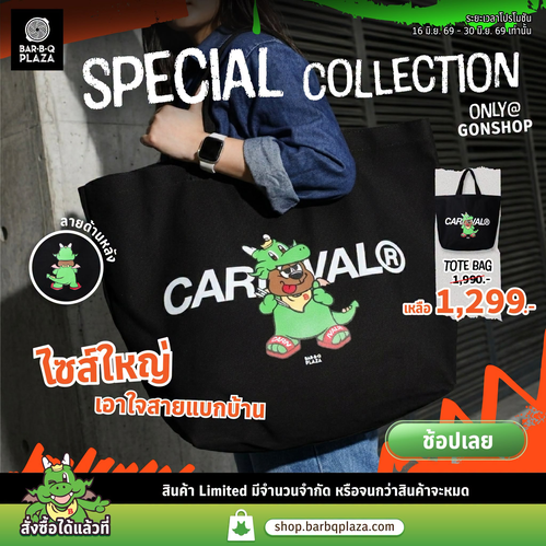 โปรโมชั่น บาร์บีคิว พลาซ่า : กระเป๋าTote Bag GON คอลเลกชั่นพิเศษ ลดราคา