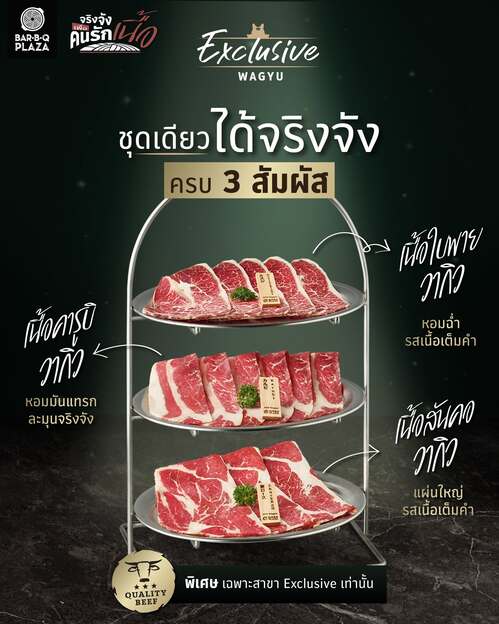 โปรโมชั่น บาร์บีคิว พลาซ่า : ชุดเนื้อวากิว 3 สัมผัส ลด 50.-