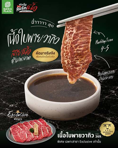 โปรโมชั่น บาร์บีคิว พลาซ่า : เนื้อใบพายวากิวพรีเมียม นุ่มลิ้น ต้องลอง!