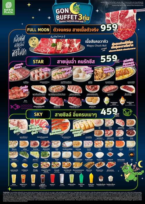 บาร์บีคิว พลาซ่า : เพิ่มเทียร์ใหม่! GON BUFFET 3 ทุ่ม เนื้อวากิวไม่อั้น เริ่ม 459.-