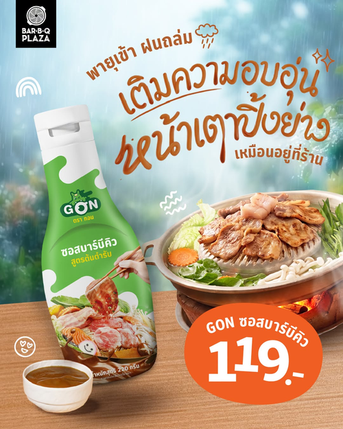 โปรโมชั่น บาร์บีคิว พลาซ่า : ซอส GON 119.- ปิ้งย่างฝนตกคลายหนาว
