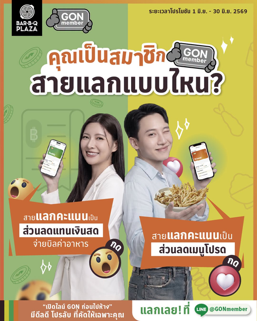 โปรโมชั่น บาร์บีคิว พลาซ่า : GON Member แลกคะแนนจัดโปร