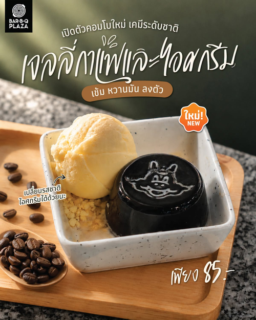 โปรโมชั่น บาร์บีคิว พลาซ่า : เจลลี่กาแฟไอศกรีมคู่ฟิน 85.-