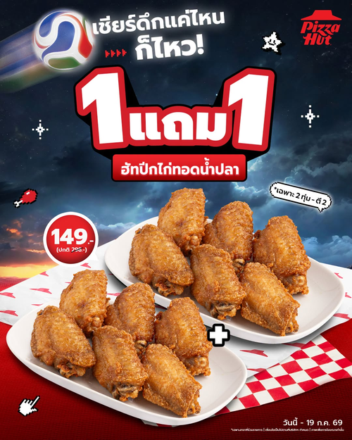 โปรโมชั่น พิซซ่าฮัท : 1แถม1 ฮัทปีกไก่ทอดน้ำปลา 149