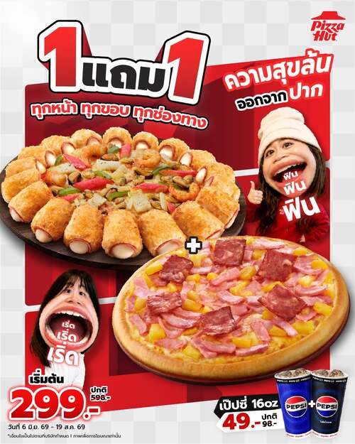 พิซซ่าฮัท : ซื้อ1แถม1 ทุกหน้า ทุกขอบ เริ่ม299 เต็มอิ่มคุ้มสุด