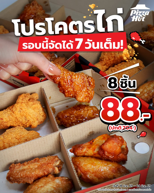 พิซซ่าฮัท : โปรโคตรไก่ 8 ชิ้น 88 บาท