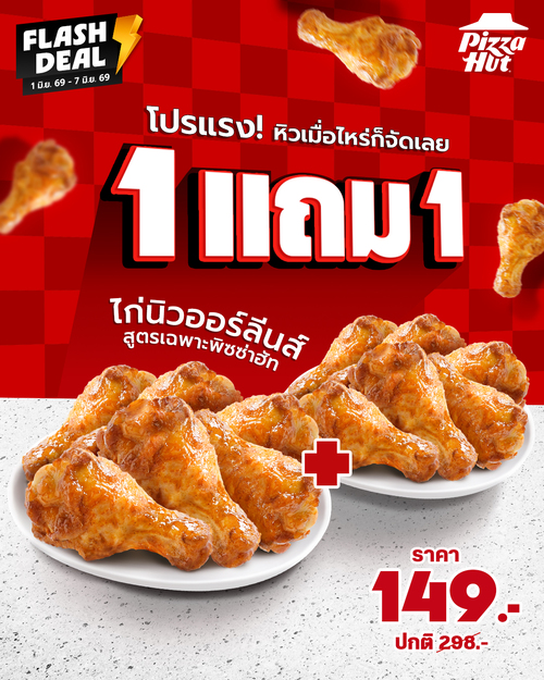 พิซซ่าฮัท : Flash Deal! ไก่นิวออร์ลีนส์ซื้อ1แถม1 เพียง149.-