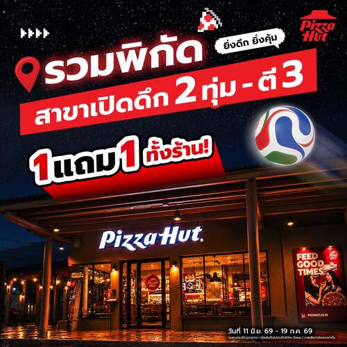 พิซซ่าฮัท : Late Night 1แถม1 คุ้มข้ามคืน เริ่ม 79 บาท