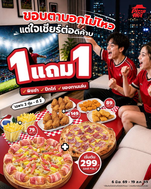 พิซซ่าฮัท : Late Night 1แถม1 เริ่ม 79 บาท