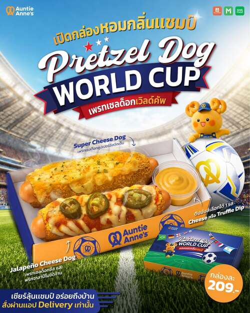 อานตี้ แอนส์ : Pretzel Dog World Cup 2 รสชาติสุดมัน พร้อมดิปเลือกได้