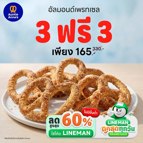 อานตี้ แอนส์ : อัลมอนด์เพรทเซล 3ฟรี3 165บาท
