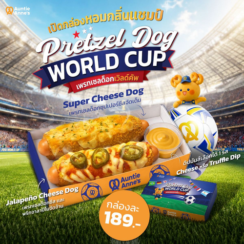 โปรโมชั่น อานตี้ แอนส์ : Pretzel Dog World Cup เซตคู่ 189บาท