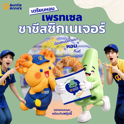 อานตี้ แอนส์ : เพรทเซลชาชีสซิกเนเจอร์ x Nose Tea หอมใหม่ 1 ก.ค. นี้