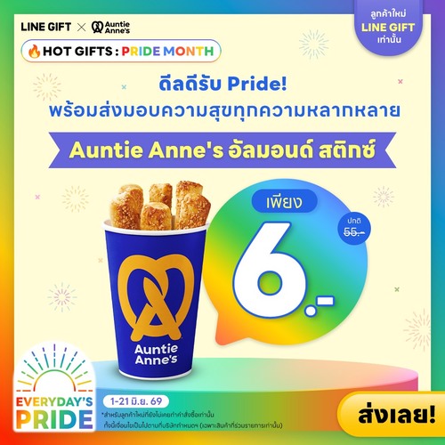 โปรโมชั่น มิสเตอร์ โดนัท : อัลมอนด์สติกซ์ 6 บาท ส่ง Pride