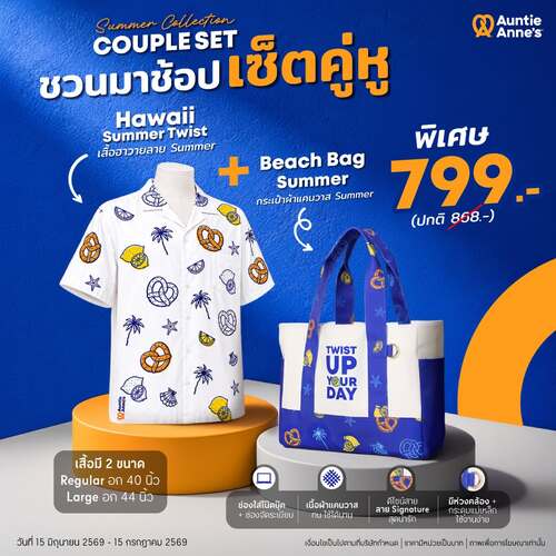 อานตี้ แอนส์ : เซ็ตเสื้อ Hawaii + กระเป๋า Beach Bag 799 บาท